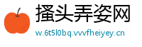 搔头弄姿网